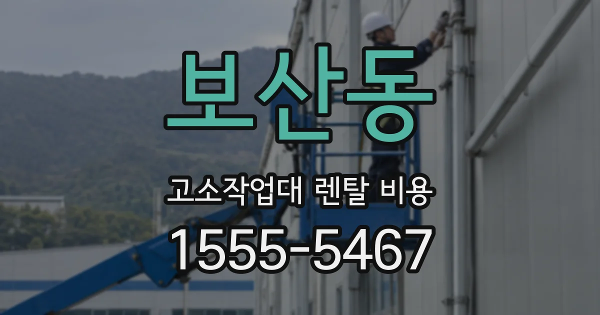 보산동 고소작업대 렌탈 비용
