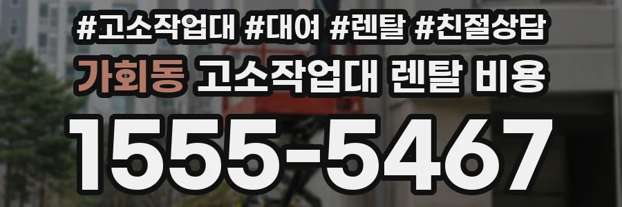 가회동 고소작업대 렌탈 비용