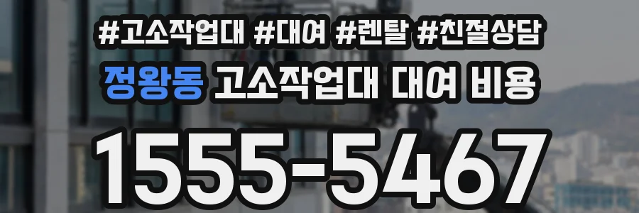 정왕동 고소작업대 대여 비용