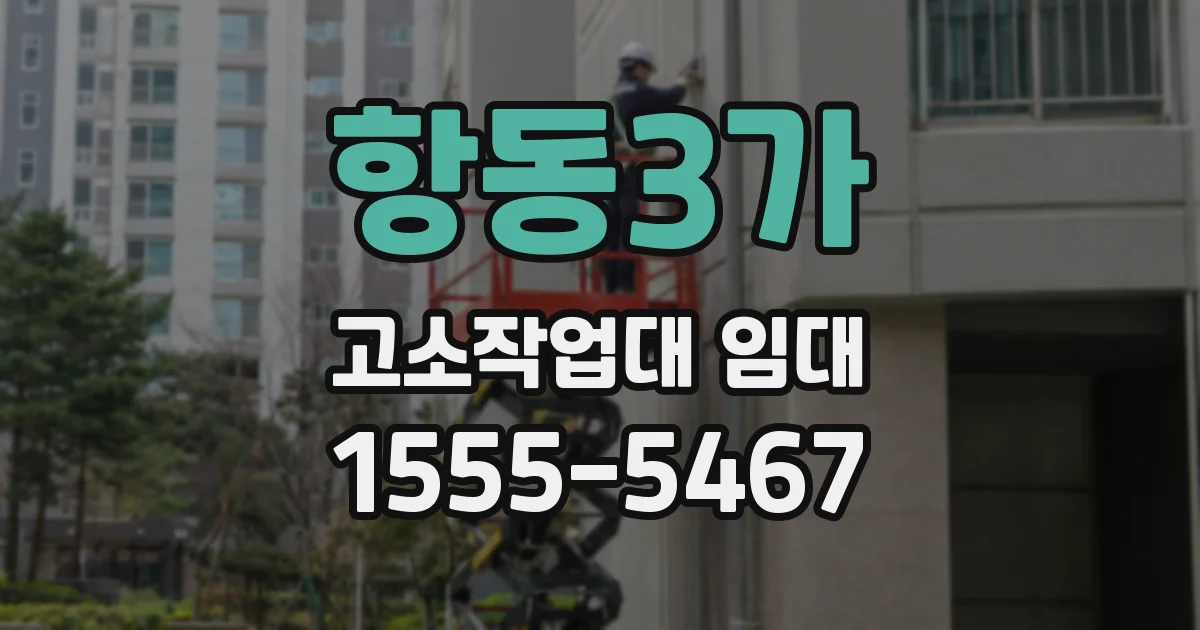 항동3가 고소작업대 임대