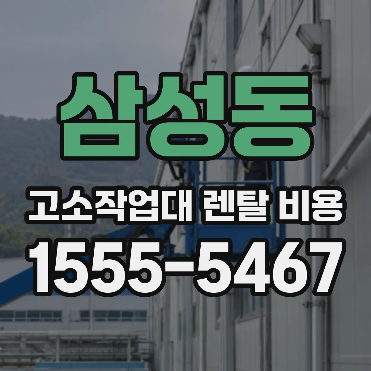 삼성동 고소작업대 렌탈 비용