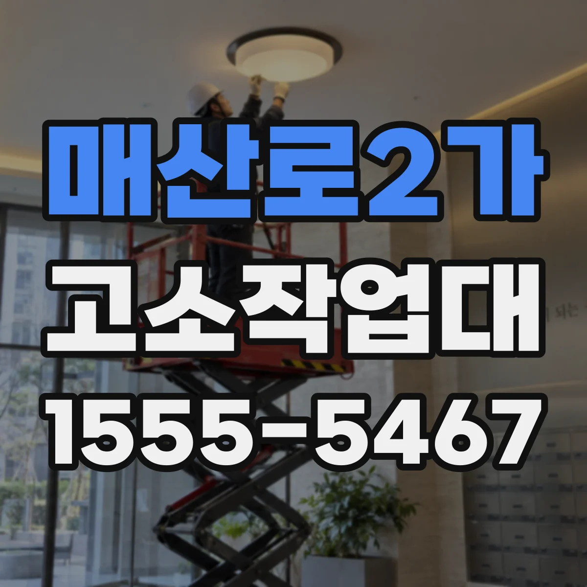 매산로2가 고소작업대