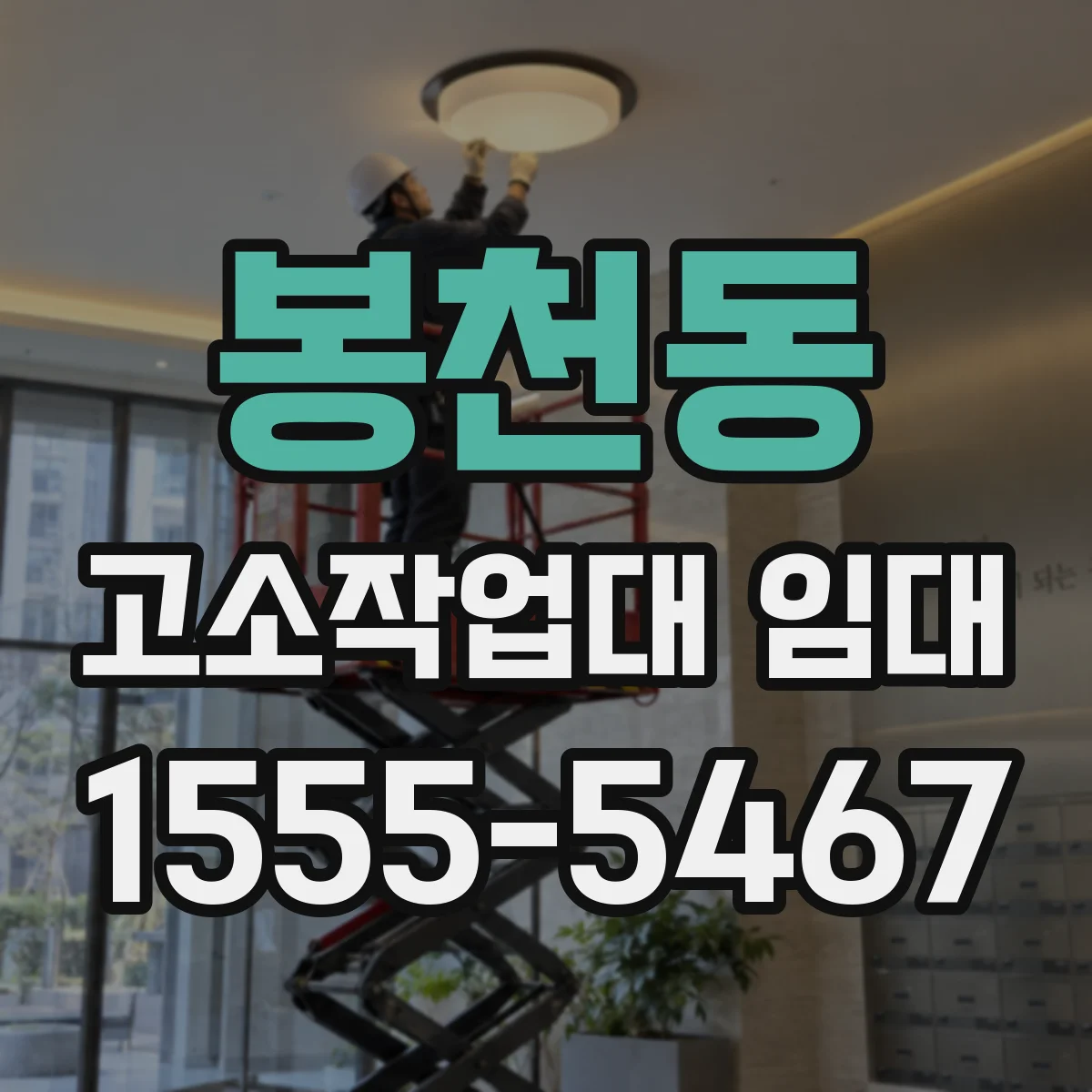 봉천동 고소작업대 임대