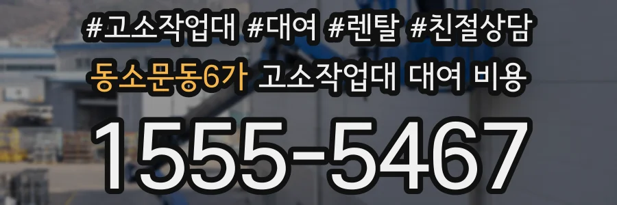 동소문동6가 고소작업대 대여 비용