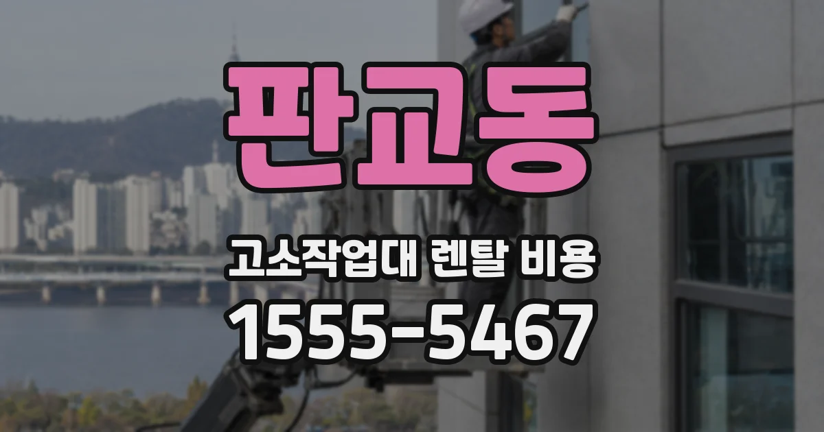 판교동 고소작업대 렌탈 비용
