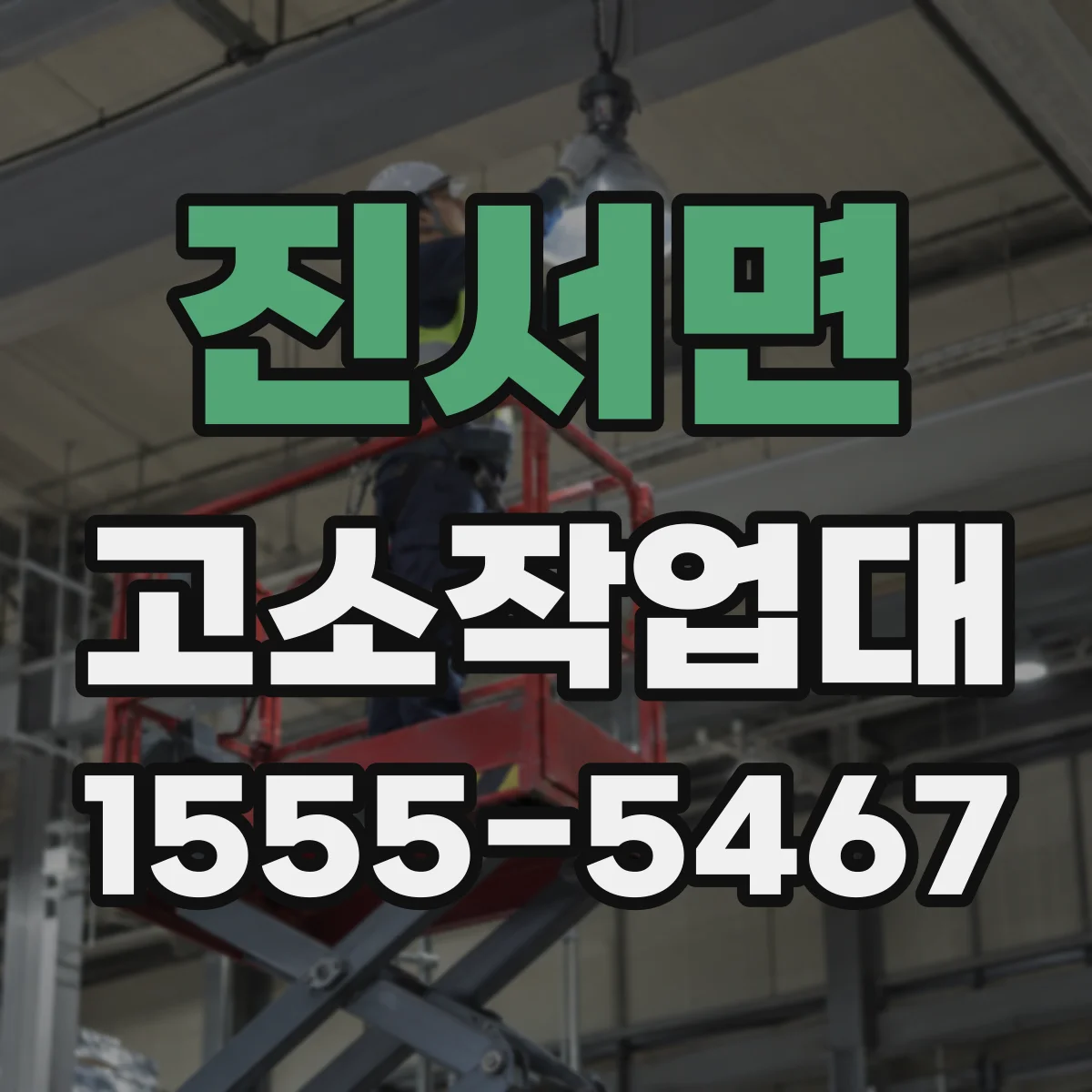 진서면 고소작업대