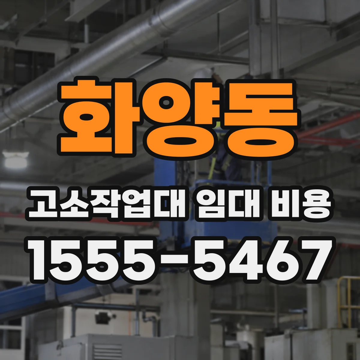 화양동 고소작업대 임대 비용