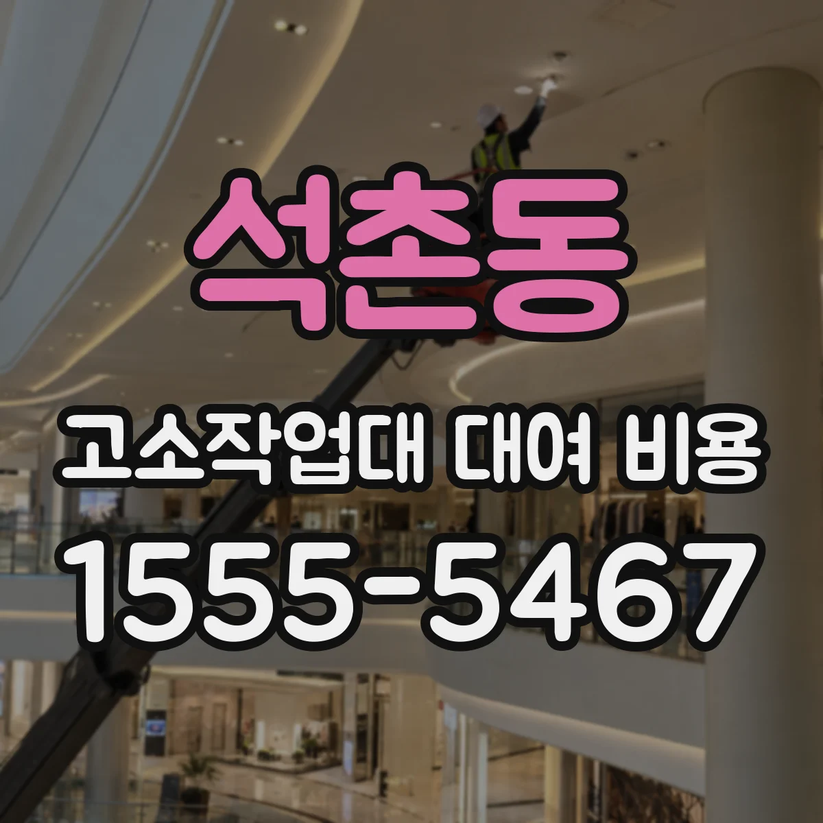 석촌동 고소작업대 대여 비용