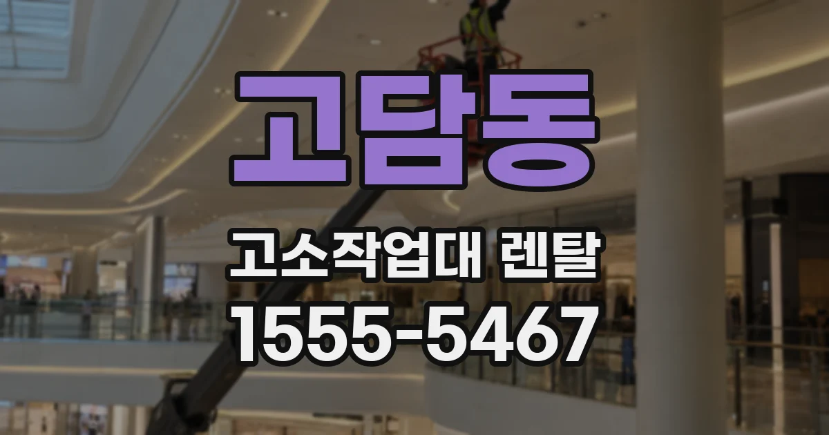 고담동 고소작업대 렌탈