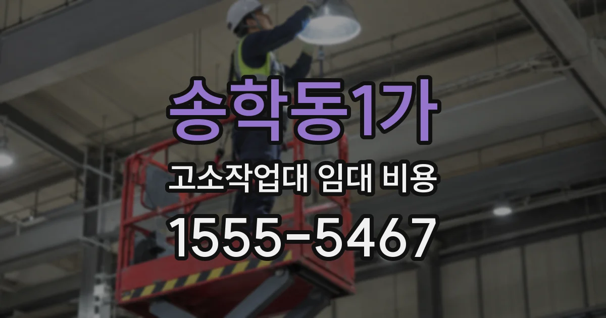 송학동1가 고소작업대 임대 비용