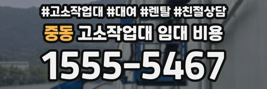 중동 고소작업대 임대 비용