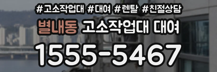 별내동 고소작업대 대여