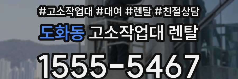 도화동 고소작업대 렌탈