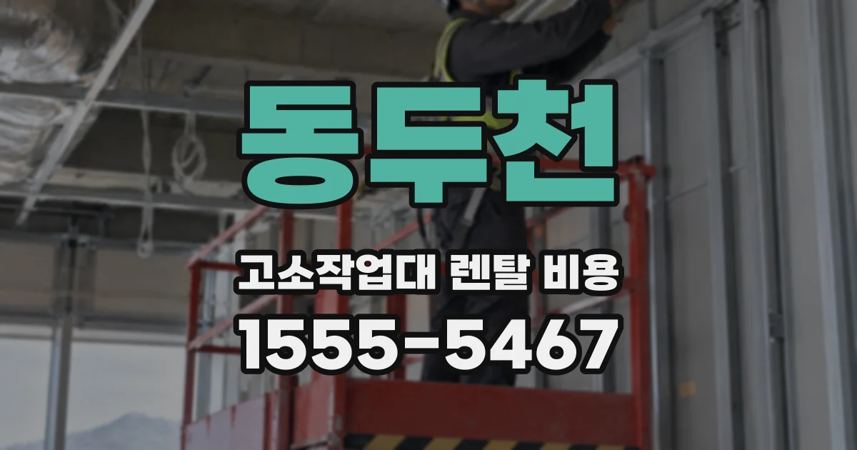 동두천 고소작업대 렌탈 비용