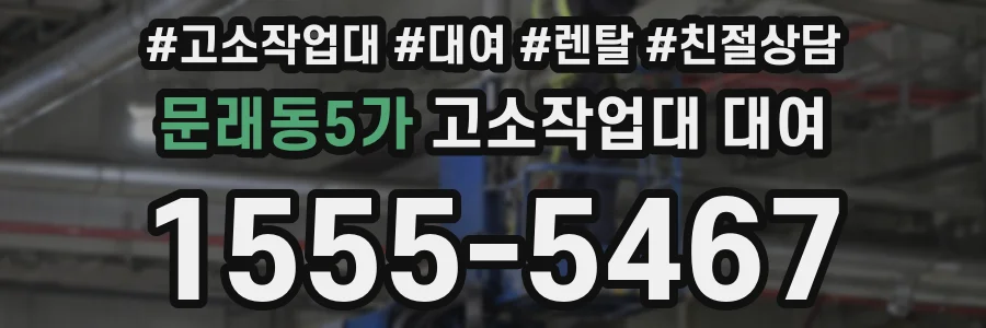 문래동5가 고소작업대 대여