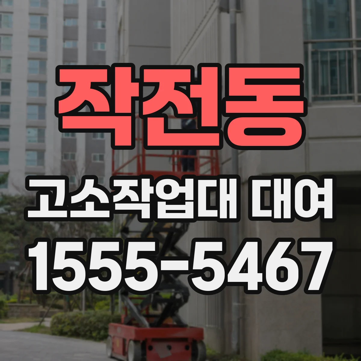 작전동 고소작업대 대여