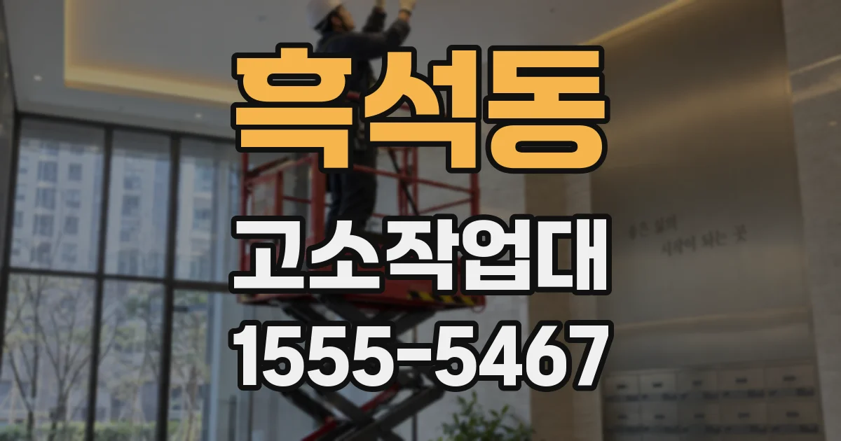 흑석동 고소작업대