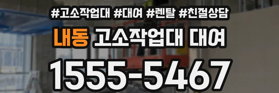 내동 고소작업대 대여