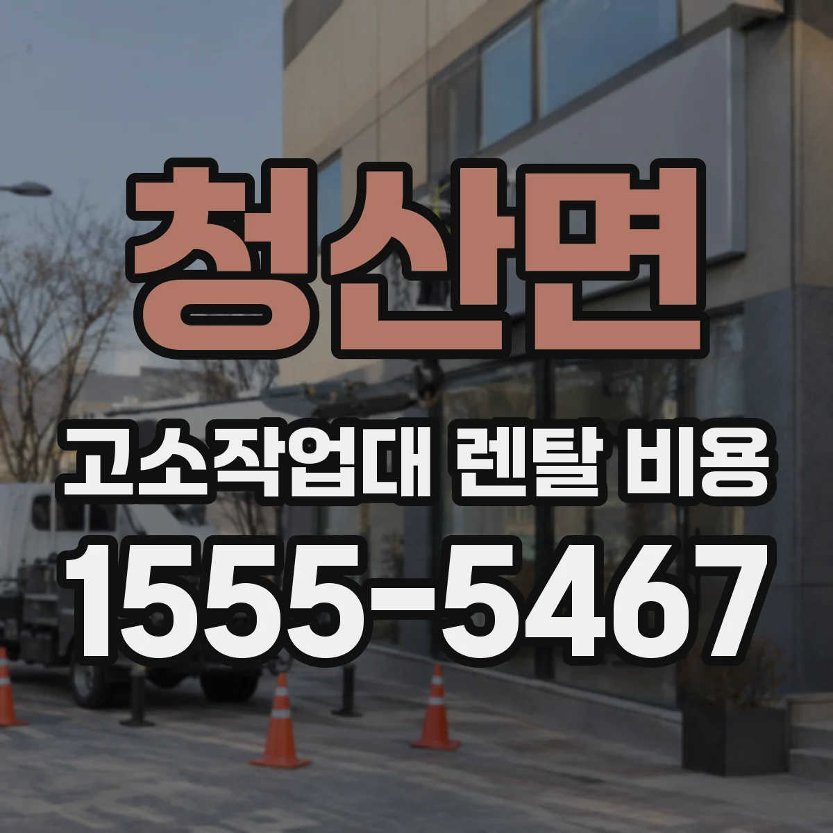 청산면 고소작업대 렌탈 비용