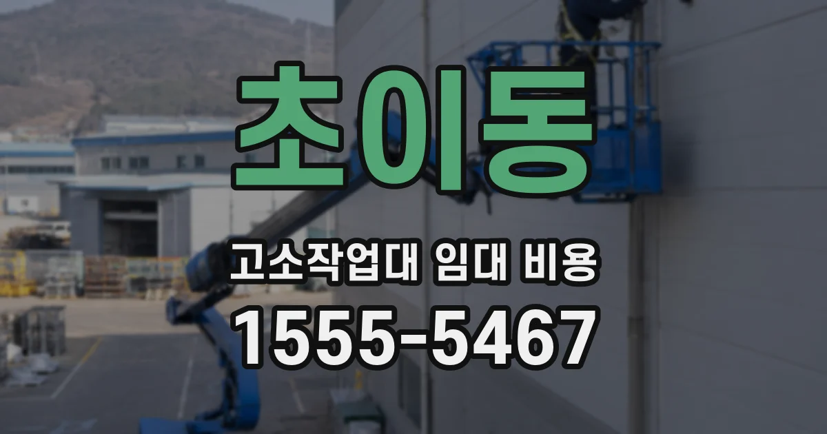 초이동 고소작업대 임대 비용