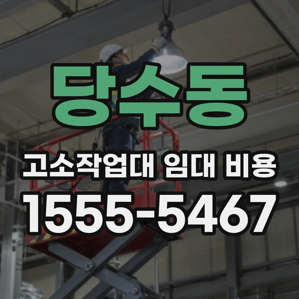 당수동 고소작업대 임대 비용