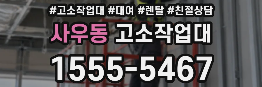 사우동 고소작업대