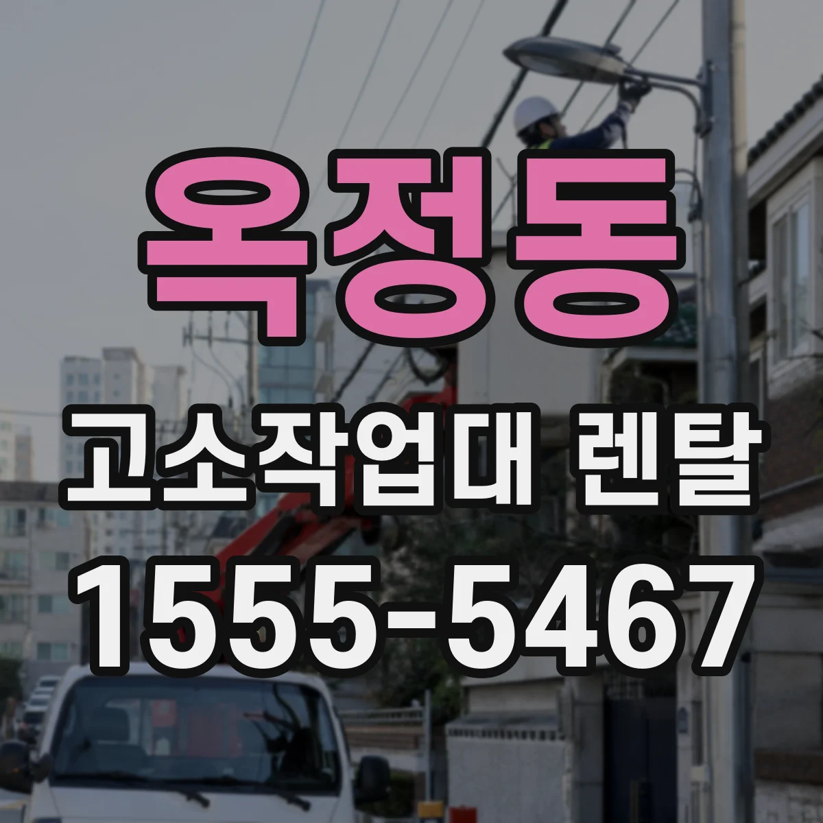 옥정동 고소작업대 렌탈