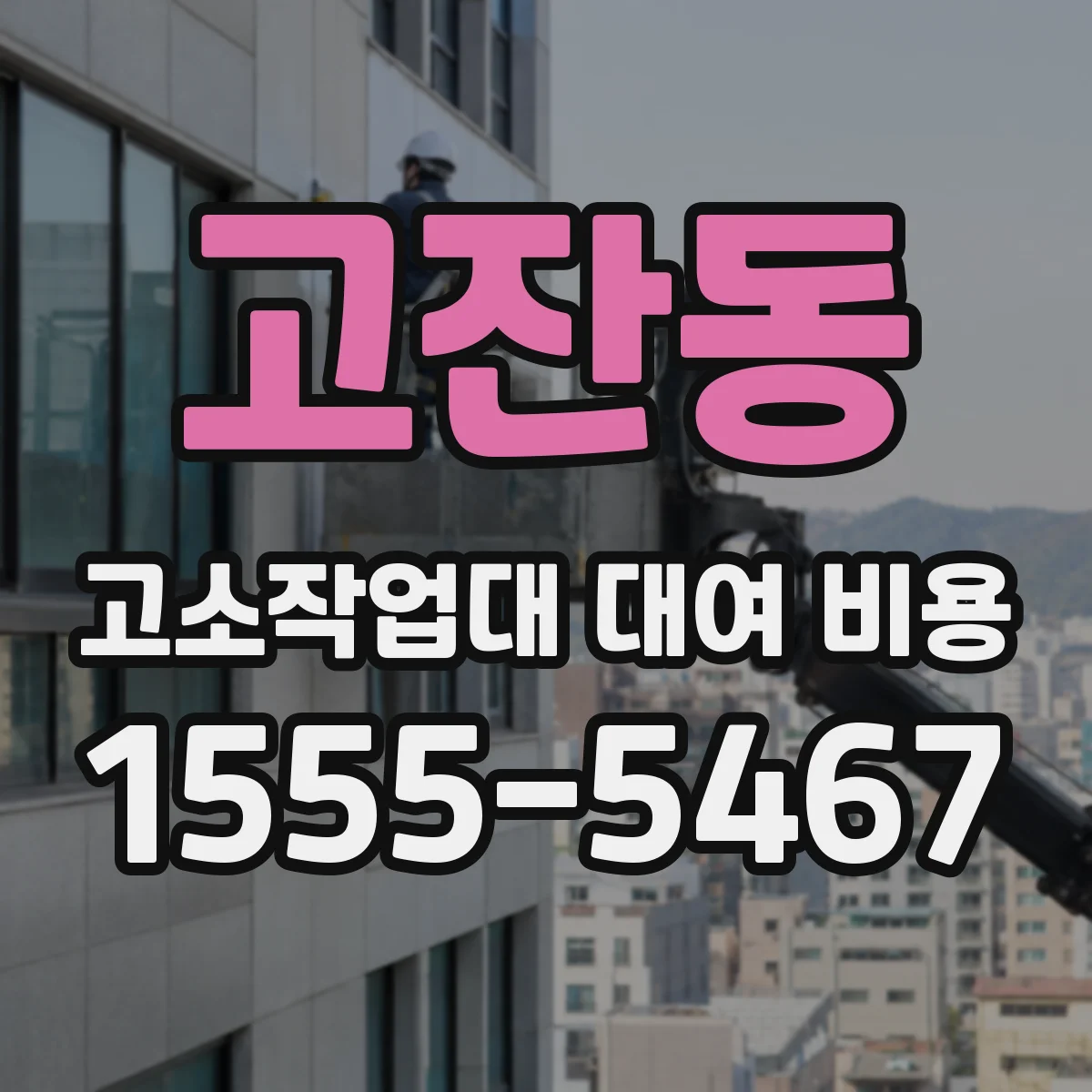 고잔동 고소작업대 대여 비용