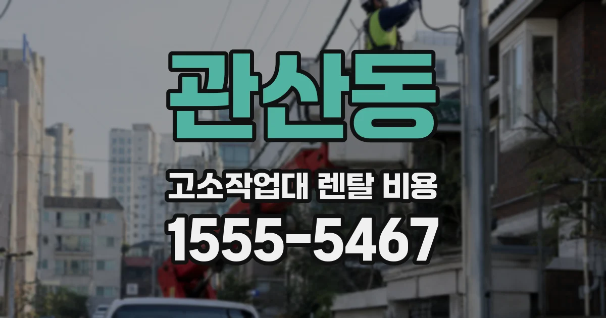 관산동 고소작업대 렌탈 비용