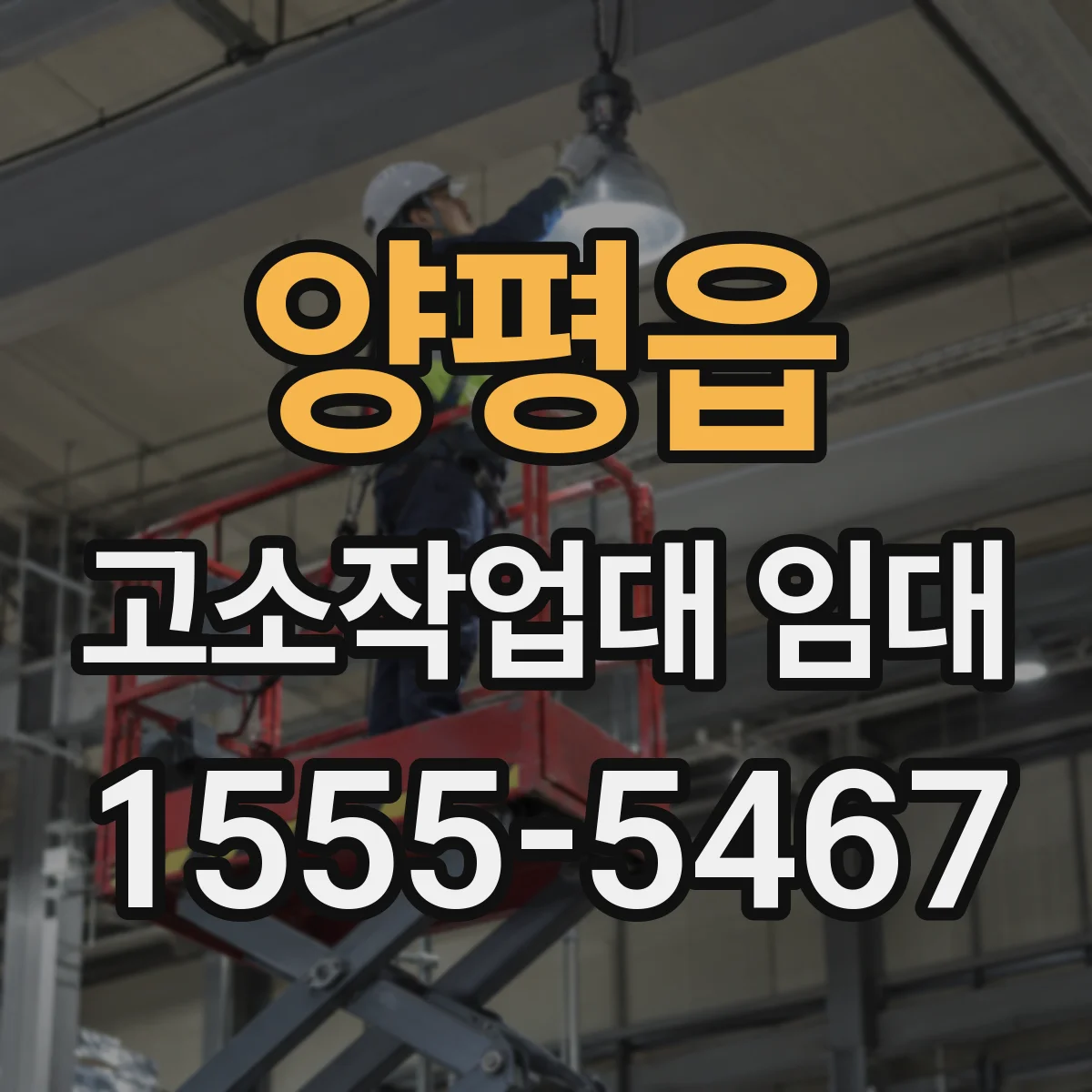 양평읍 고소작업대 임대