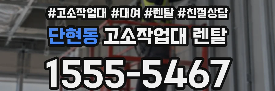 단현동 고소작업대 렌탈