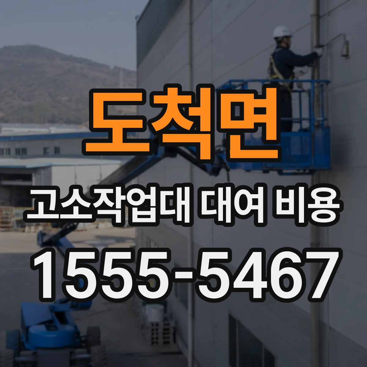 도척면 고소작업대 대여 비용
