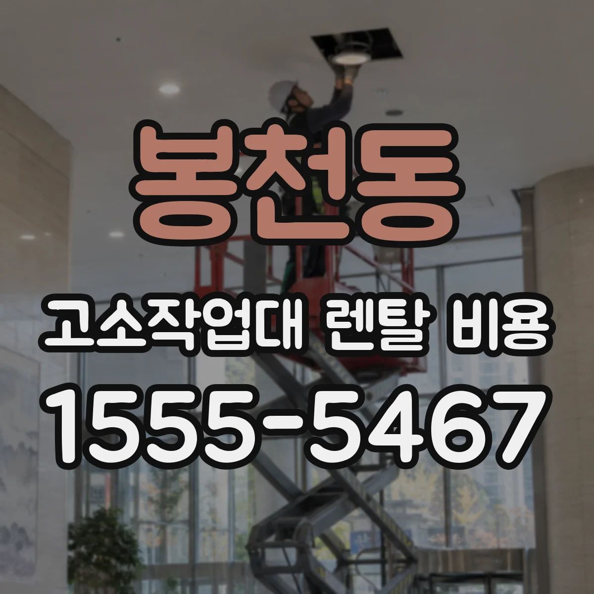봉천동 고소작업대 렌탈 비용