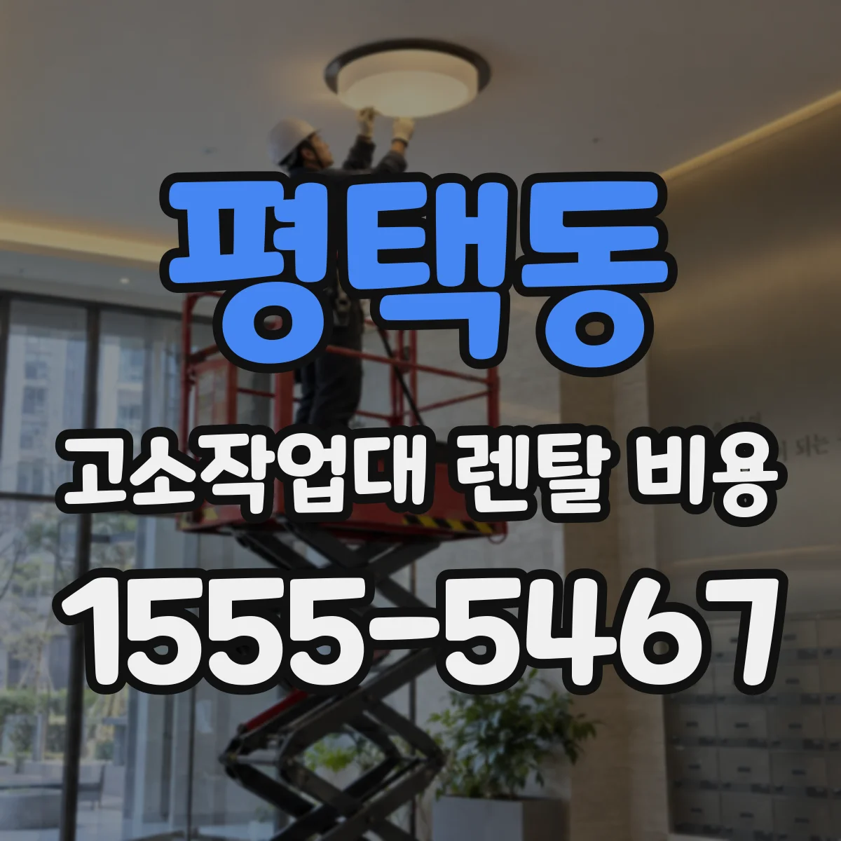 평택동 고소작업대 렌탈 비용