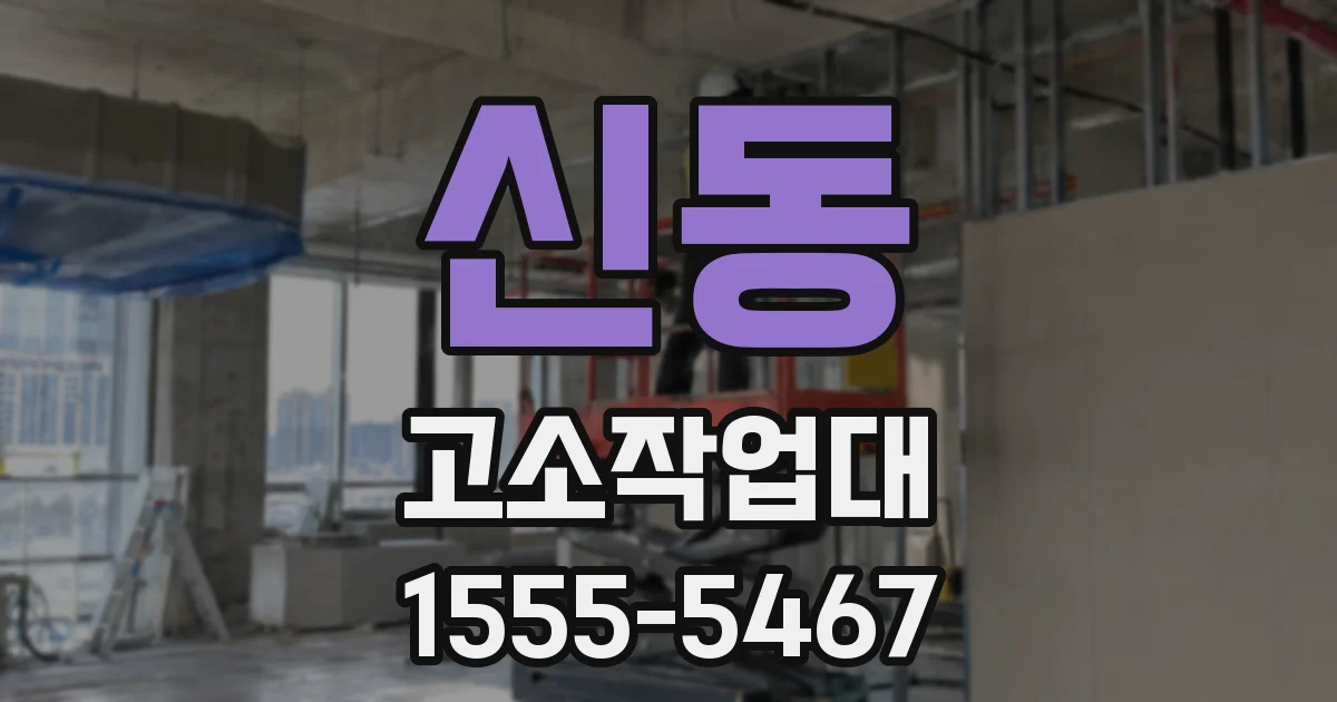 신동 고소작업대