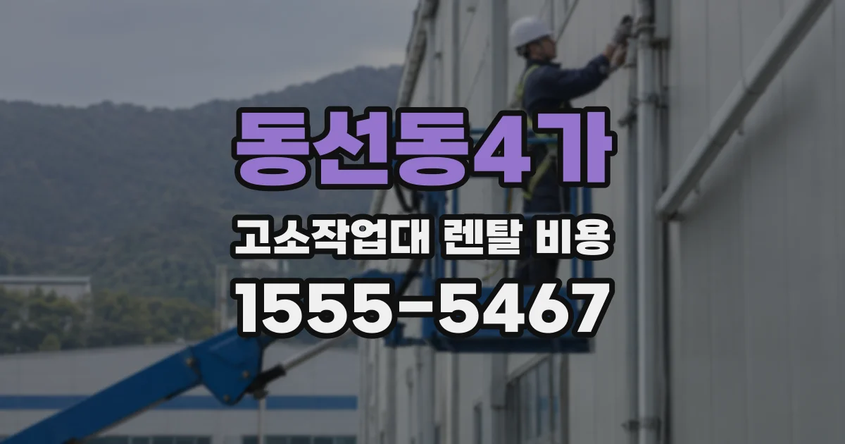 동선동4가 고소작업대 렌탈 비용