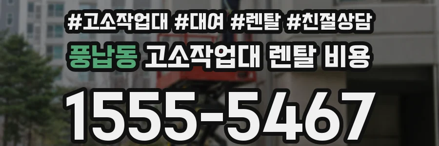 풍납동 고소작업대 렌탈 비용