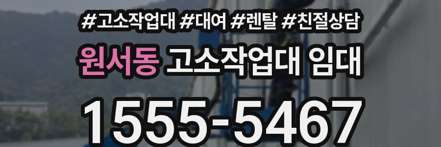원서동 고소작업대 임대