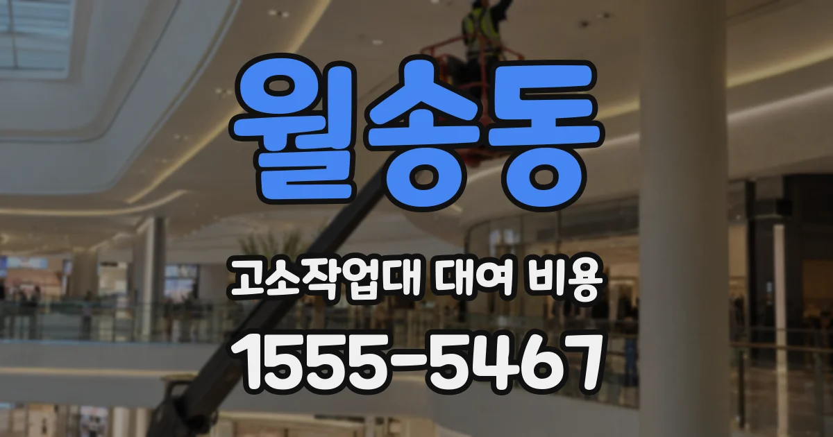 월송동 고소작업대 대여 비용