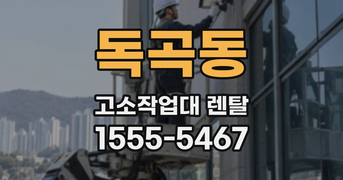 독곡동 고소작업대 렌탈