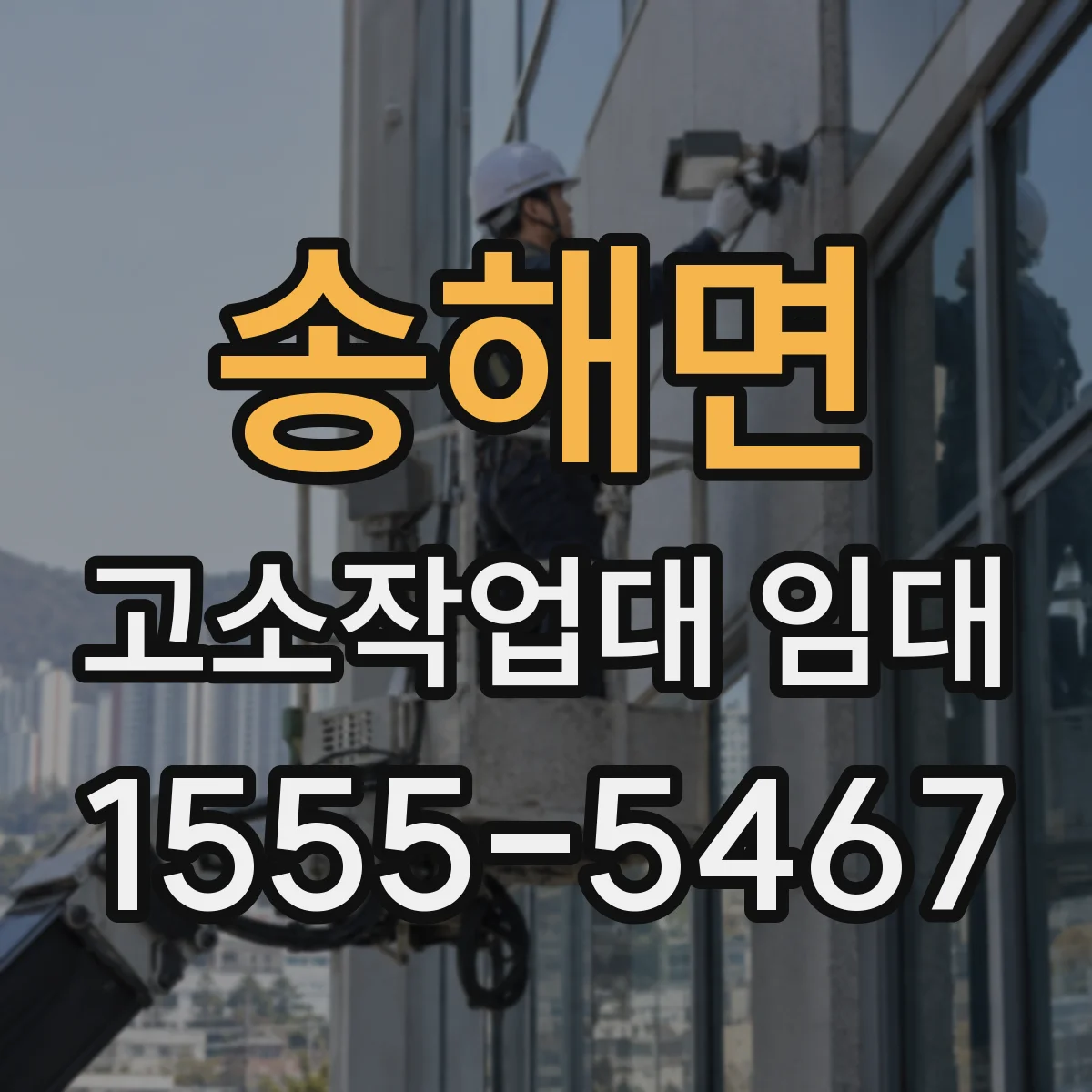 송해면 고소작업대 임대