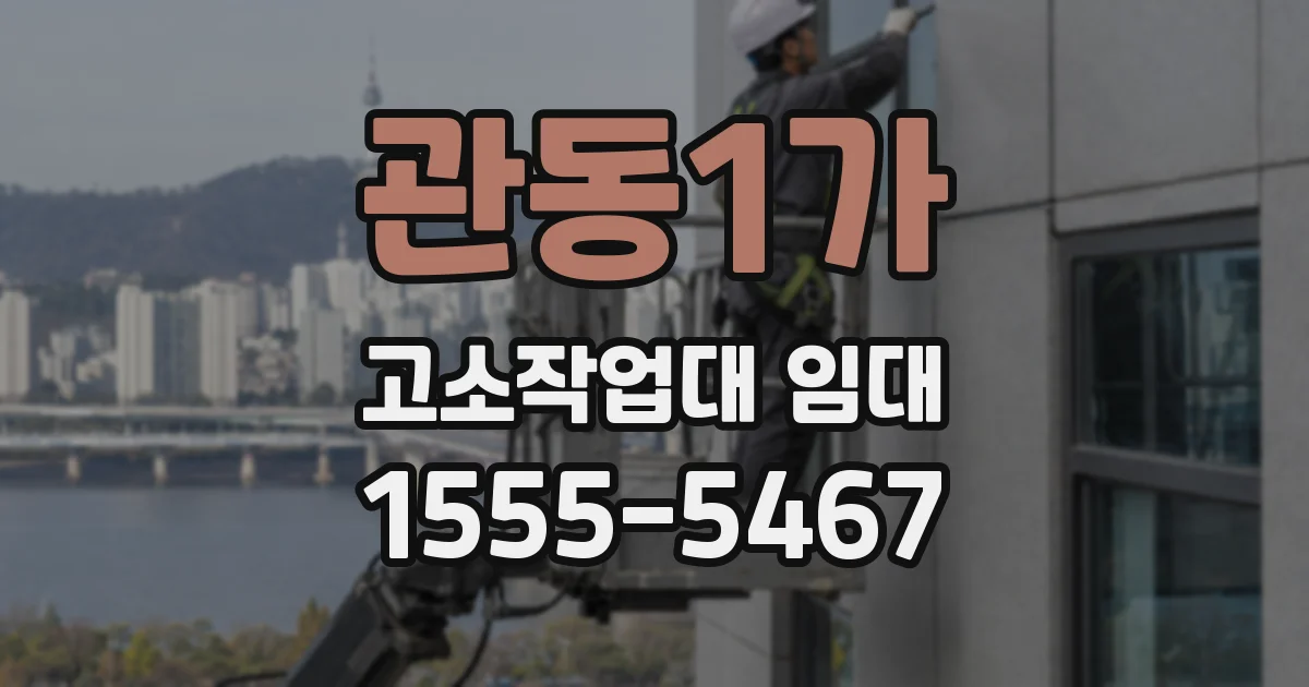 관동1가 고소작업대 임대