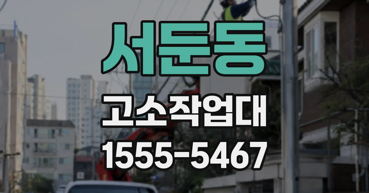 서둔동 고소작업대