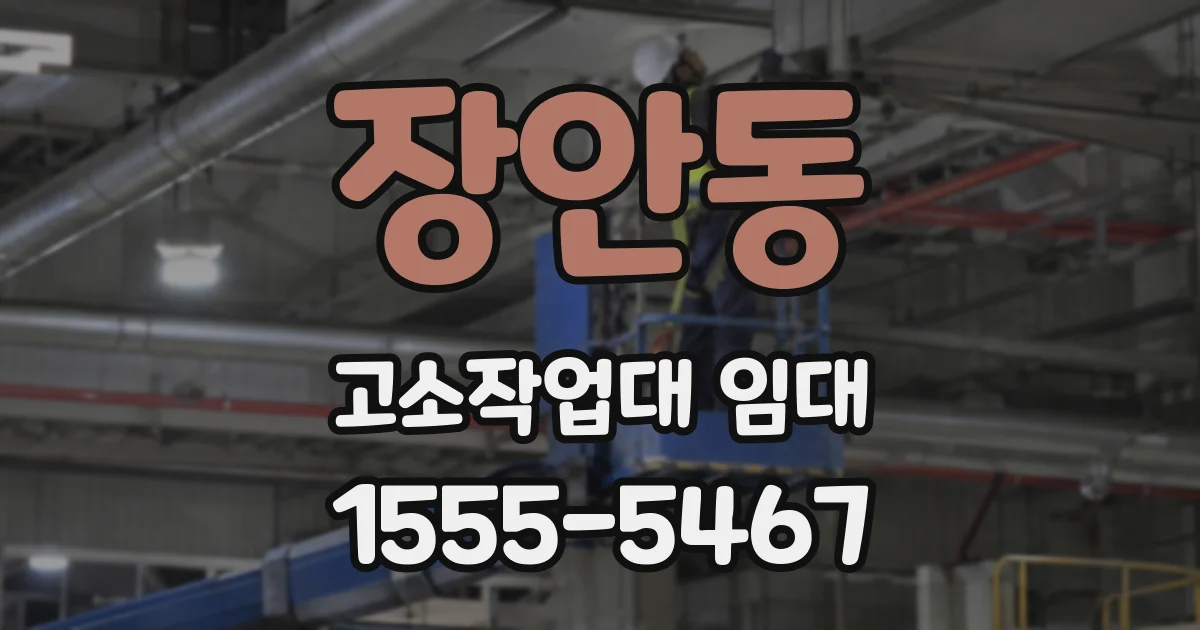 장안동 고소작업대 임대