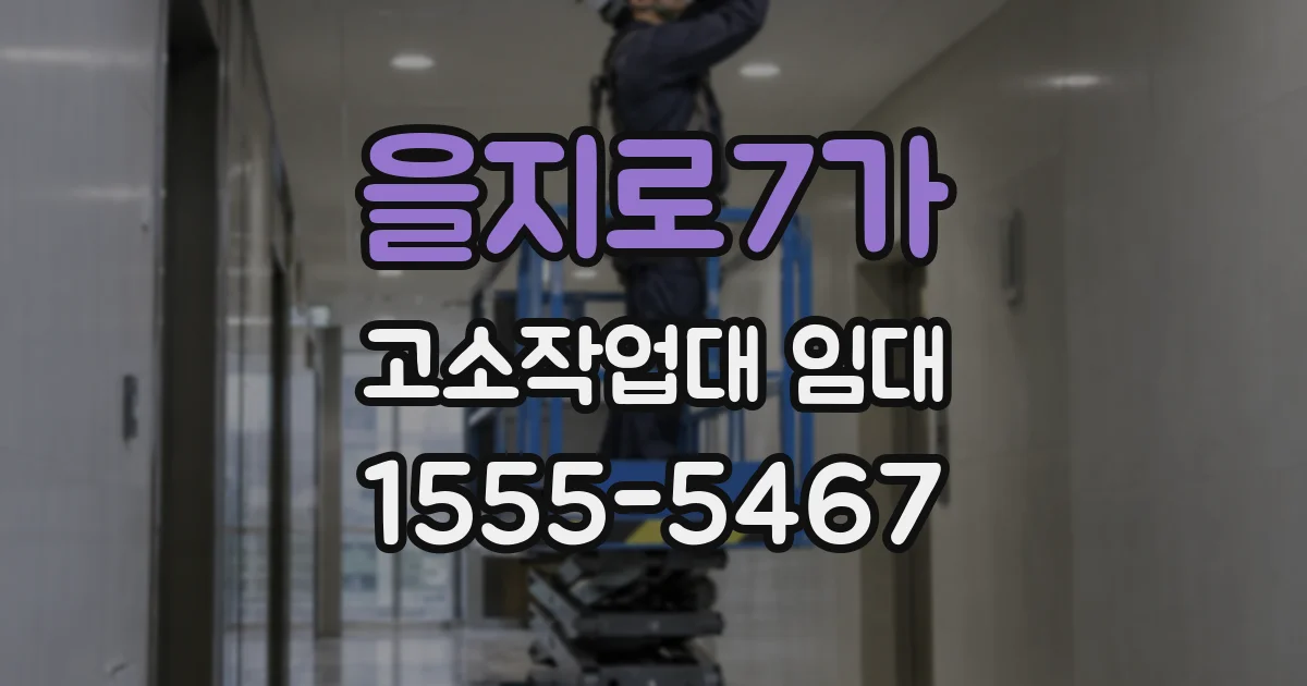을지로7가 고소작업대 임대