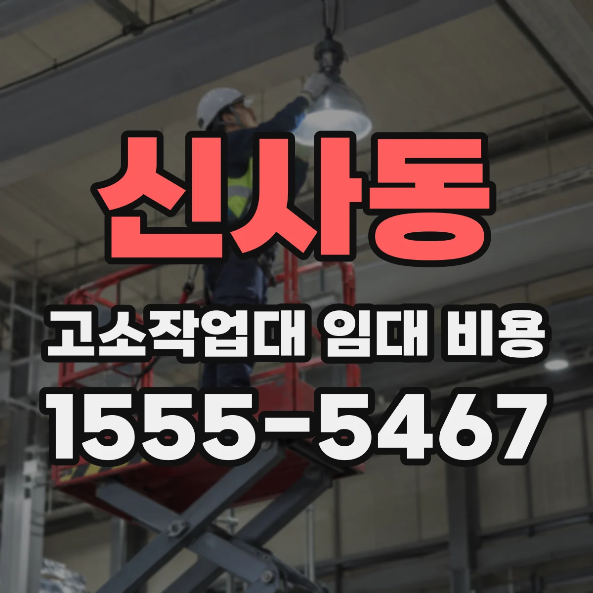 신사동 고소작업대 임대 비용