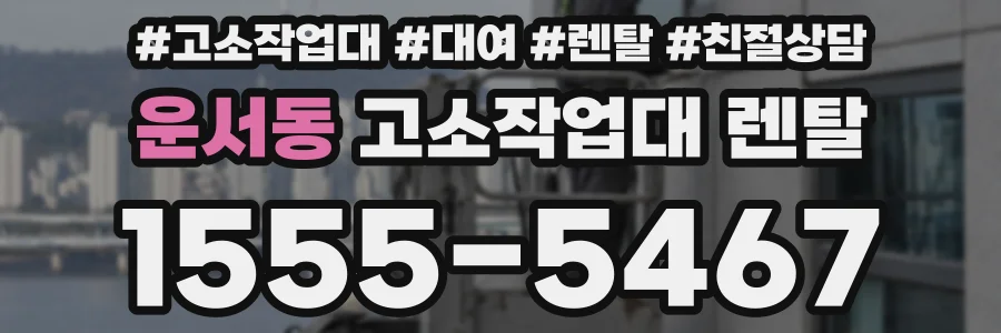 운서동 고소작업대 렌탈