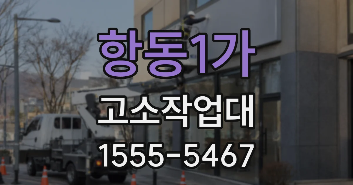 항동1가 고소작업대