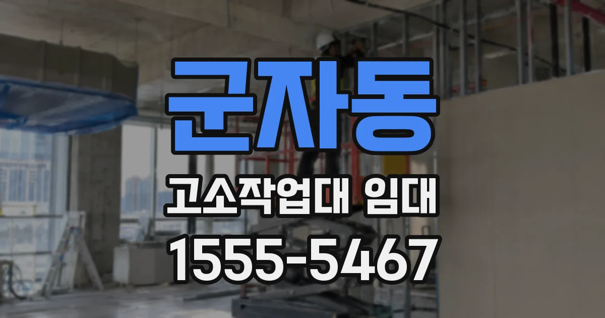 군자동 고소작업대 임대