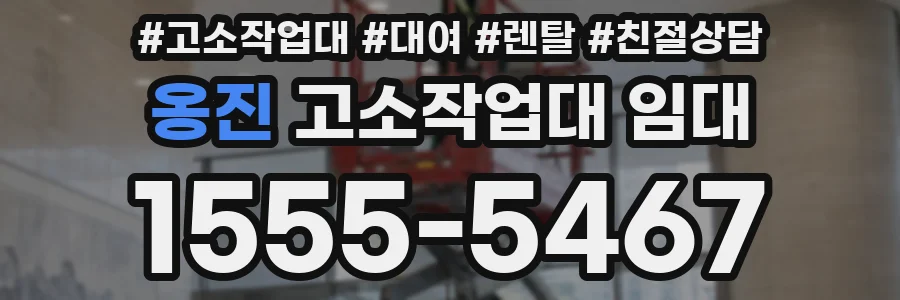 옹진 고소작업대 임대